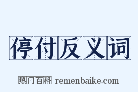 停付反义词是什么意思的图片